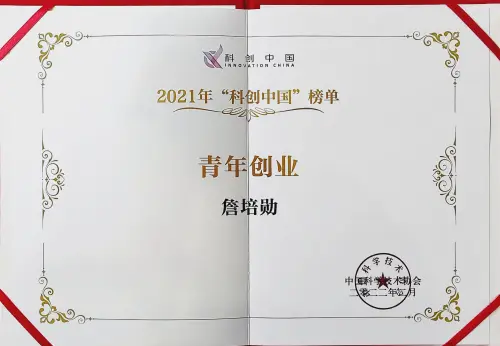 CAST "Kechuang China" Youth Entrepreneur List — CAST · 詹培勋 Justin Zhan · 瞻行资本 Jimhang Capital