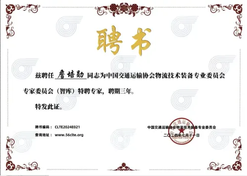 China Communications & Transportation Association · Logistics Tech Equipment Committee · Distinguished Expert — CCTA · 詹培勋 Justin Zhan · 瞻行资本 Jimhang Capital