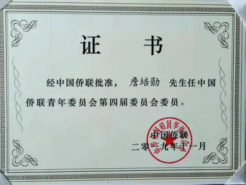 China Federation of Returned Overseas Chinese · Youth Committee — COFROC · 詹培勋 Justin Zhan · 瞻行资本 Jimhang Capital