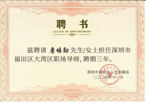 Futian District · GBA Career Mentor — Futian District, SZ · 詹培勋 Justin Zhan · 瞻行资本 Jimhang Capital