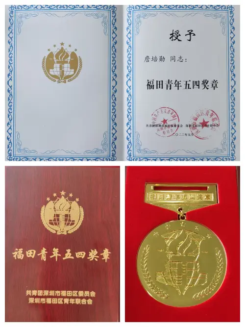 Futian May-Fourth Youth Medal — Futian District, SZ · 詹培勋 Justin Zhan · 瞻行资本 Jimhang Capital