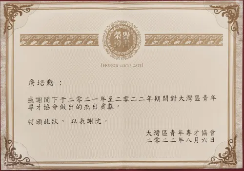 GBA Young Talents Association · "Dream Scholarship" Certificate of Thanks — GBA Young Talents Association · 詹培勋 Justin Zhan · 瞻行资本 Jimhang Capital