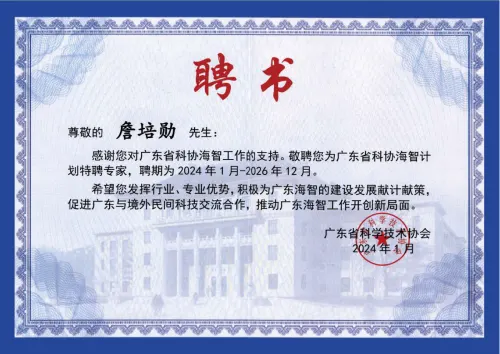 Guangdong CAST · Overseas Talent (Haizhi) Program Distinguished Expert — Guangdong CAST · 詹培勋 Justin Zhan · 瞻行资本 Jimhang Capital