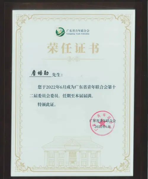 Guangdong Youth Federation Committee Member — Guangdong Youth Federation · 詹培勋 Justin Zhan · 瞻行资本 Jimhang Capital