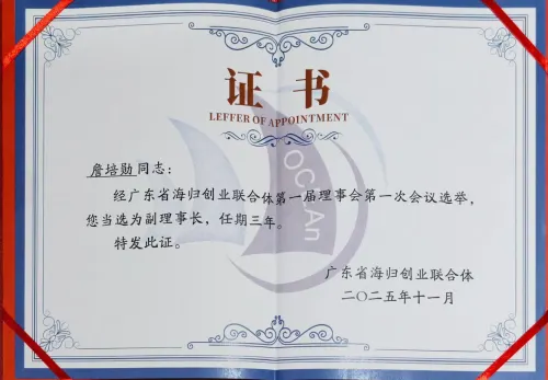 Guangdong Overseas-Returnee Entrepreneur Federation · Vice Chairman — Guangdong Overseas-Returnee Entrepreneur Federation · 詹培勋 Justin Zhan · 瞻行资本 Jimhang Capital