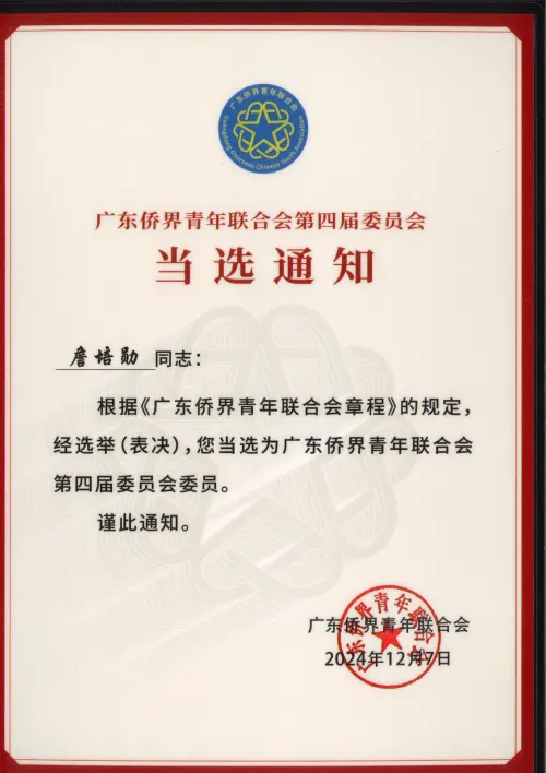 Guangzhou Overseas Chinese Youth Federation · Committee Member Appointment — Guangzhou Overseas Chinese Youth Federation · 詹培勋 Justin Zhan · 瞻行资本 Jimhang Capital