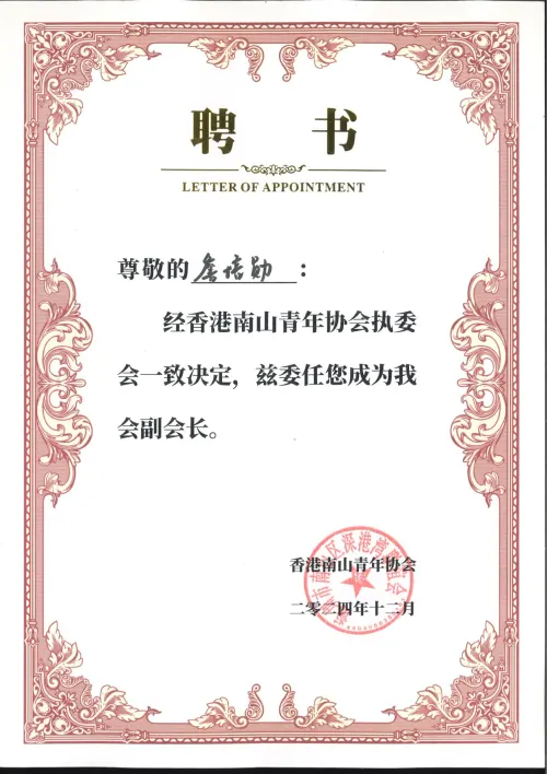 HK-Nanshan Youth Association · Vice President — HK-Nanshan Youth Association · 詹培勋 Justin Zhan · 瞻行资本 Jimhang Capital