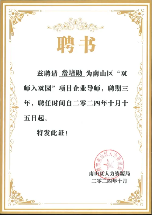 Nanshan District · "Dual Mentor into Dual Park" Program Mentor — Nanshan District, SZ · 詹培勋 Justin Zhan · 瞻行资本 Jimhang Capital