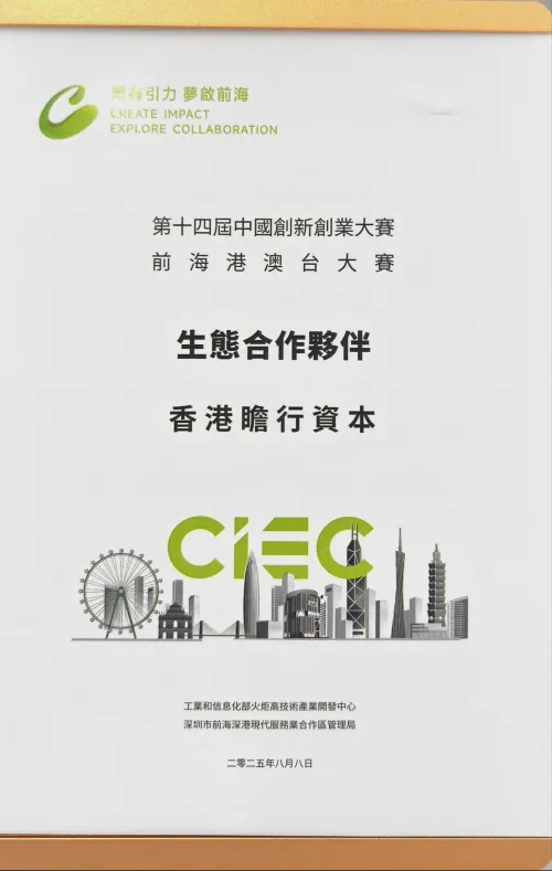 14th China Innovation & Entrepreneurship Competition · Qianhai HK-Macao-Taiwan Track · Ecosystem Partner · Jimhang Capital HK — MIIT Torch Center · Qianhai Authority · 詹培勋 Justin Zhan · 瞻行资本 Jimhang Capital