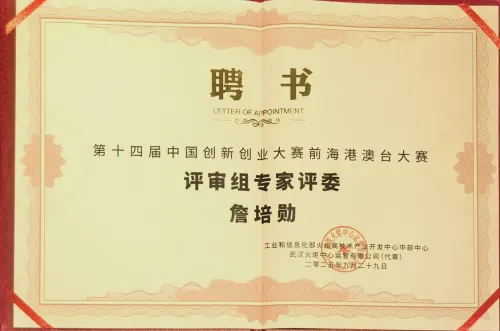 14th China Innovation & Entrepreneurship Competition · Qianhai HK-Macao-Taiwan Track · Expert Judge — MIIT Torch Center · Qianhai HK-Macao-Taiwan Track · 詹培勋 Justin Zhan · 瞻行资本 Jimhang Capital