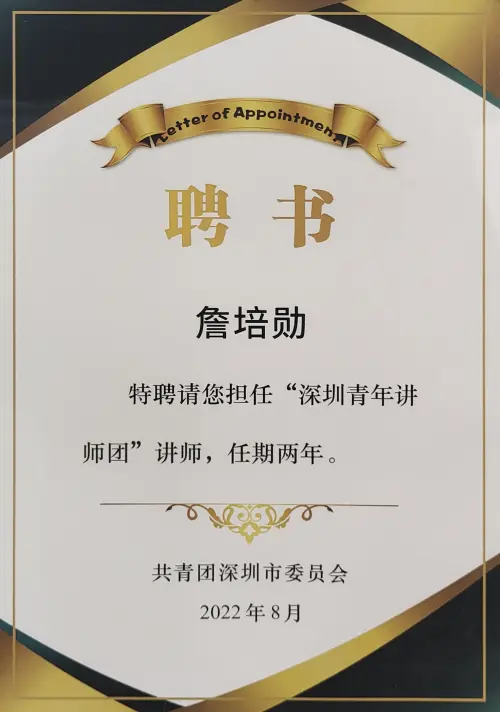 Shenzhen CYLC · Youth Lecturer Panel — CYLC Shenzhen · 詹培勋 Justin Zhan · 瞻行资本 Jimhang Capital