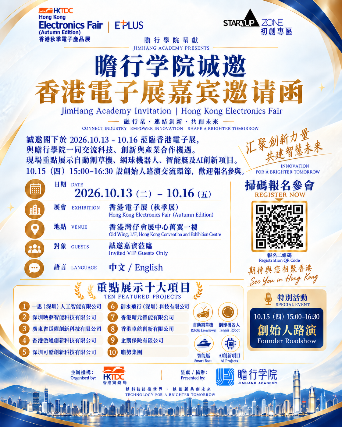 Original bilingual Jimhang Academy Hong Kong Electronics Fair guest invitation for 13 to 16 October 2026, including registration QR code and roadshow details