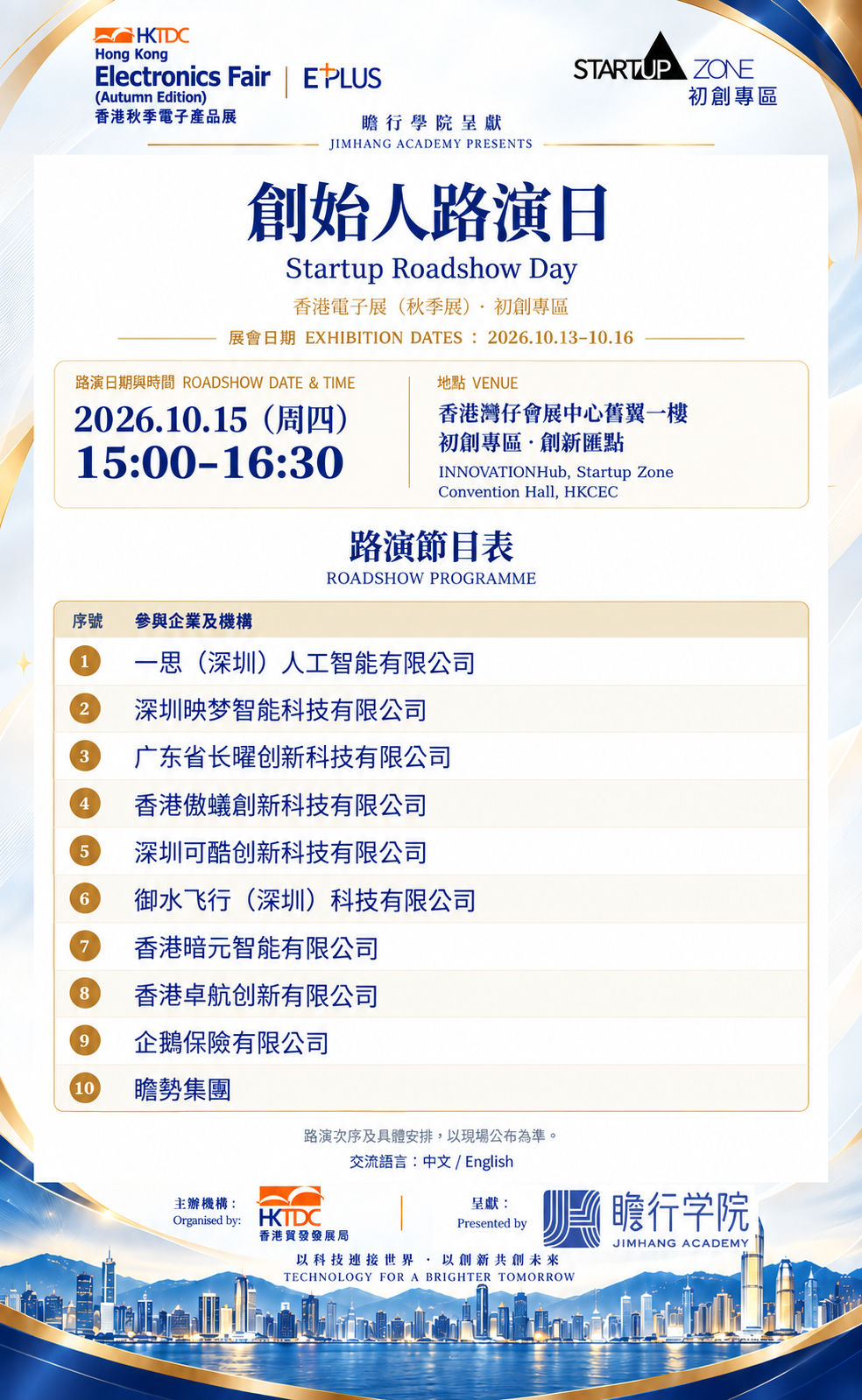 Original bilingual Jimhang Academy Startup Roadshow Day programme poster, 15 October 2026, 15:00 to 16:30, listing ten participating projects