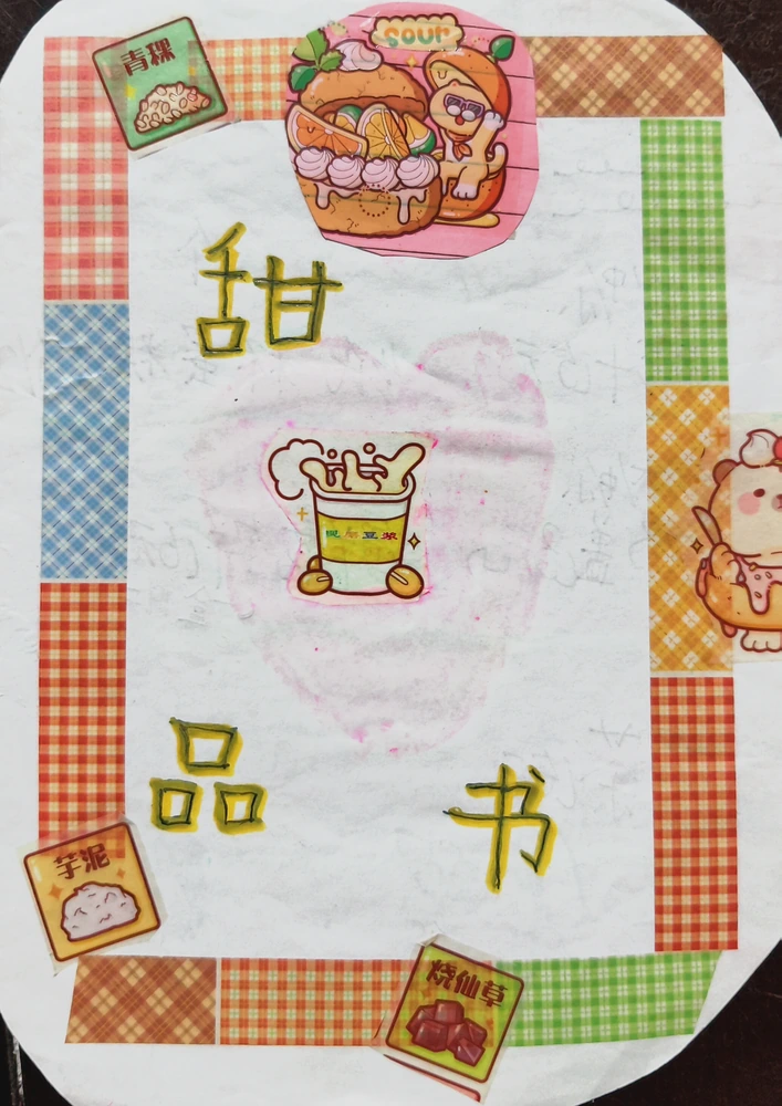给想象中的甜品店做一本菜单：格纹边框、甜点贴纸，还有手写的品名和价格。翻开小册子，看看这家小店卖些什么。