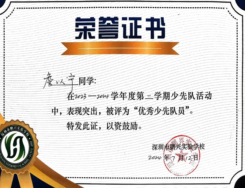 优秀少先队员 / 优秀少先队员的证书照片