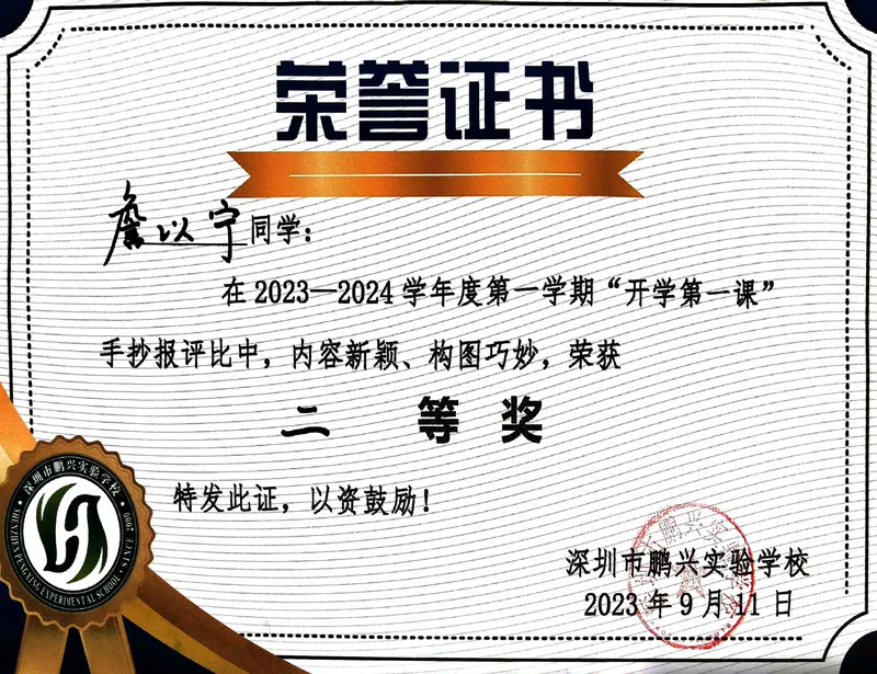 开学第一课 · 手抄报 / 二等奖的证书照片