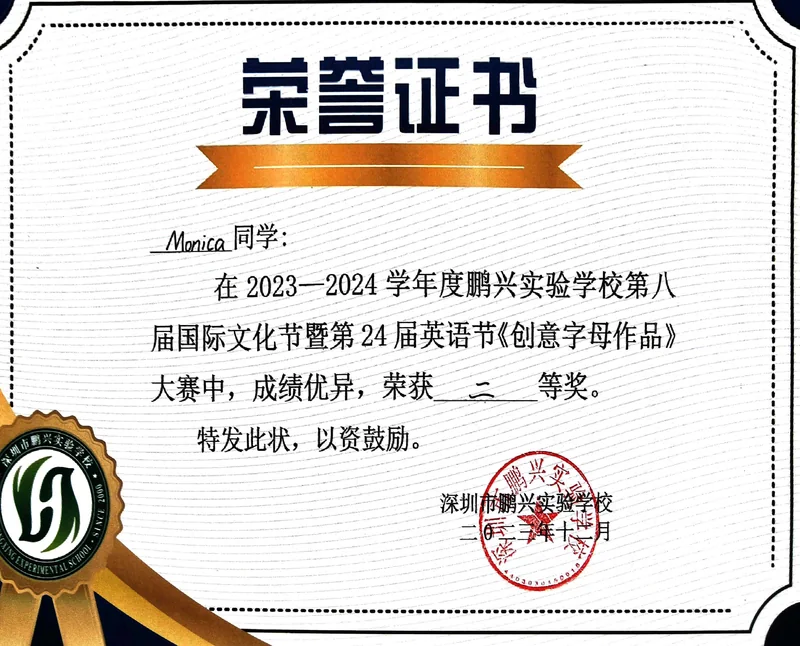 字母也有奇思妙想 / 二等奖的证书照片
