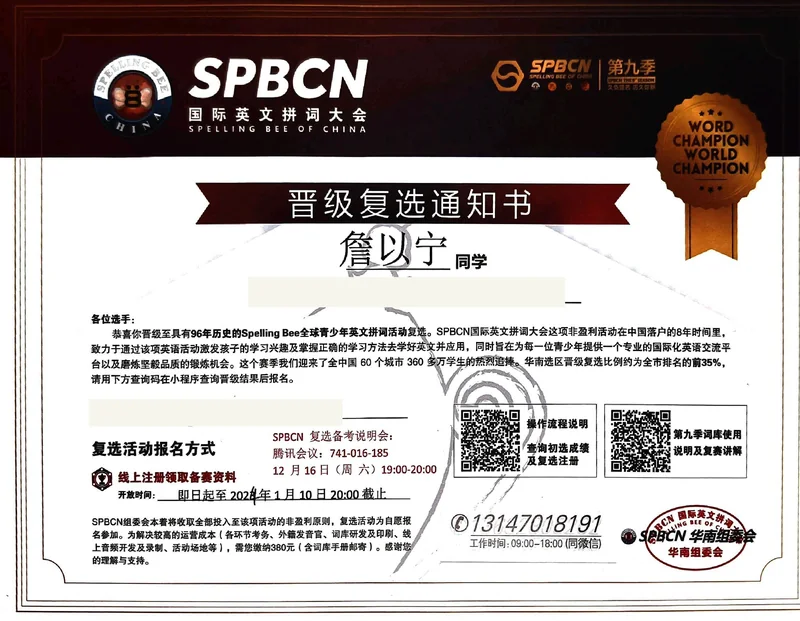 Spelling Bee · 英文拼词 / 晋级复选的晋级复选通知书