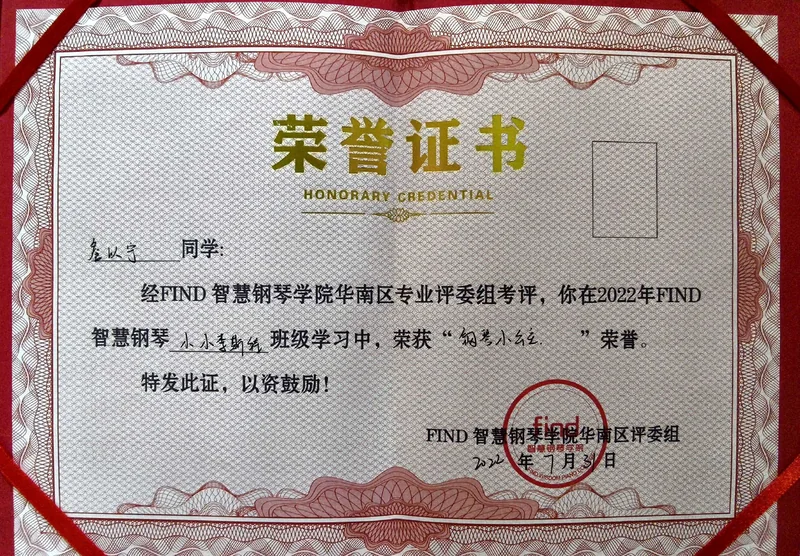 钢琴课上的小进步 / 学习荣誉的证书照片