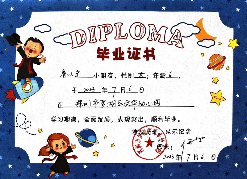 幼儿园毕业的夏天 / 毕业纪念的毕业证书