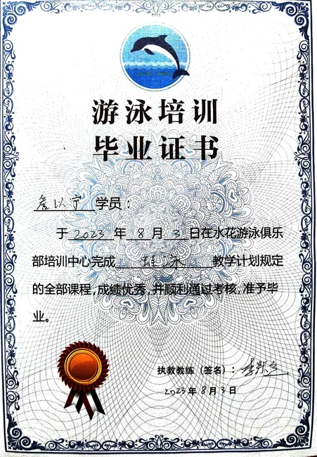 学会游泳啦 / 培训毕业的证书照片