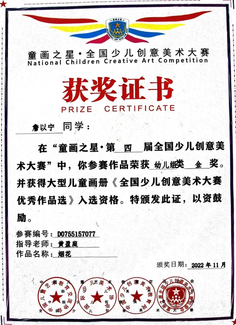 《烟花》 / 幼儿组金奖的证书照片