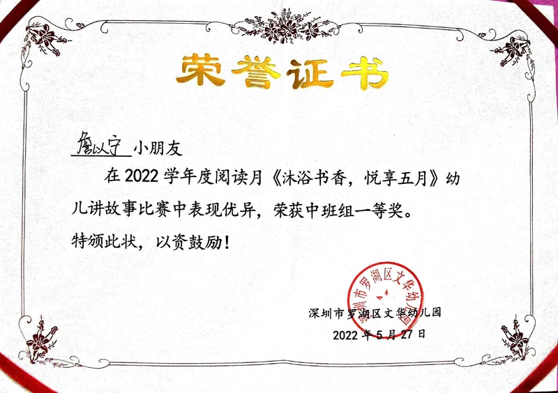 沐浴书香，悦享五月 / 中班组一等奖的证书照片