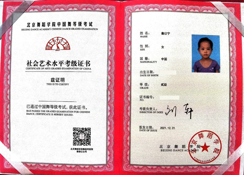中国舞 · 贰级 / 通过等级考试的证书照片