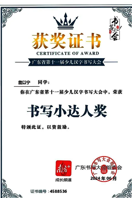 一笔一画的小进步 / 书写小达人奖的证书照片
