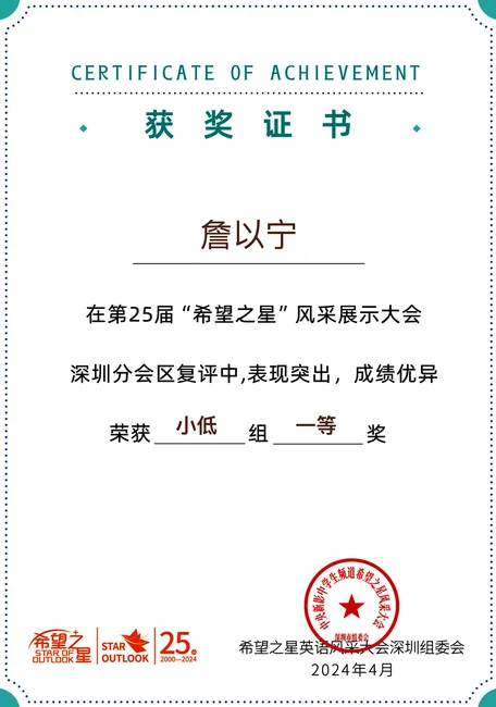 希望之星 · 英语风采奖状照片