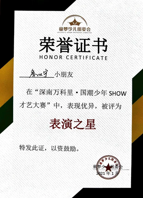国潮少年 SHOW / 表演之星的证书照片
