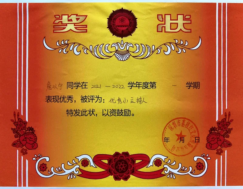 拿起话筒的小勇气 / 优秀小主持人的证书照片